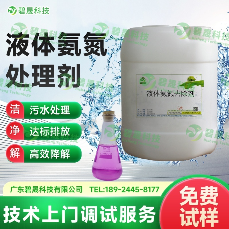 液體氨氮去除劑